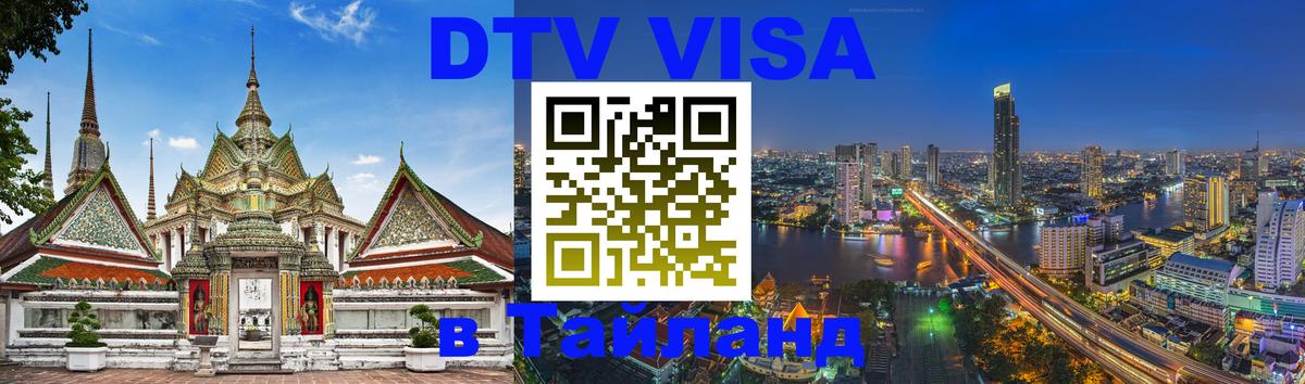 Долгосрочная виза DTV в Тайланд 