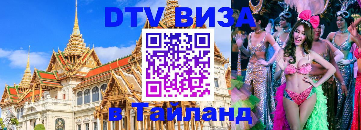 DTV Visa Thailand — прайс и условия, виза без дополнительных документов - Октябрьский  19.11.2025 
