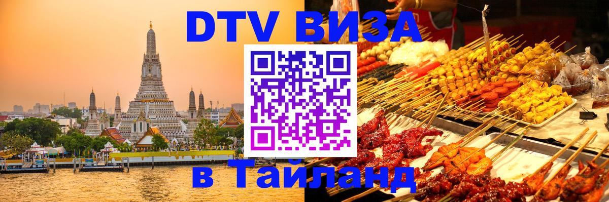 VISA в Тайланд для удалёнщиков 